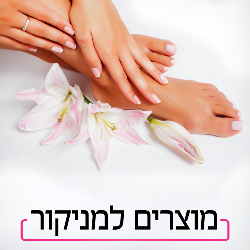 מוצרים-למניקור